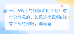 B站上的视频如何下载？