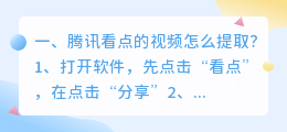 腾讯看点的视频怎么提取？