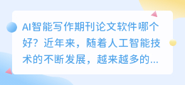 ai智能写作期刊论文软件哪个好