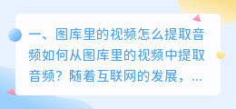 图库里的视频怎么提取音频