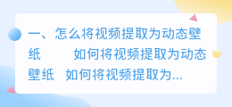 怎么将视频提取为动态壁纸