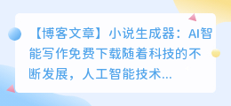 小说生成器ai智能写作免费下载