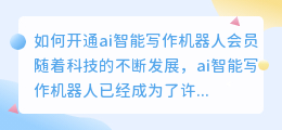 如何开通ai智能写作机器人会员