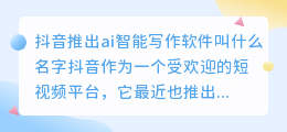 抖音推出ai智能写作软件叫什么名字