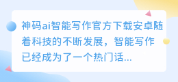 神码ai智能写作官方下载安卓