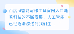 百度ai智能写作工具官网入口