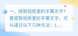 提取视频里的字幕文字?