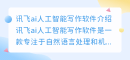 讯飞ai人工智能写作软件怎么样