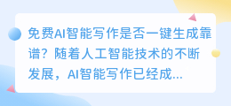 免费ai智能写作一键生成靠谱吗