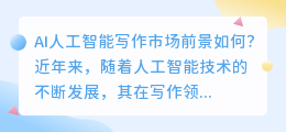 ai人工智能写作市场前景怎么样