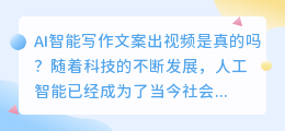 ai智能写作文案出视频是真的吗
