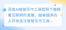 百度ai智能写作工具官网下载
