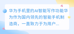 华为手机里有ai智能写作功能吗