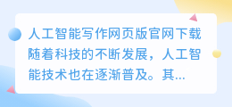 ai人工智能写作网页版官网下载
