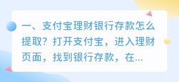 支付宝理财银行存款怎么提取?