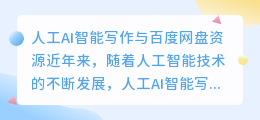 人工ai智能写作百度网盘资源