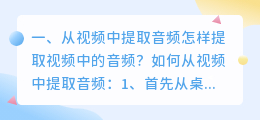 从视频中提取音频怎样提取视频中的音频?