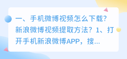 手机微博视频怎么下载?新浪微博视频提取方法?