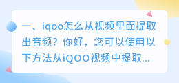iqoo怎么从视频里面提取出音频?