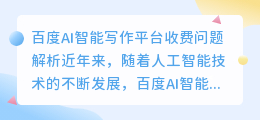 百度ai智能写作平台怎么样收费