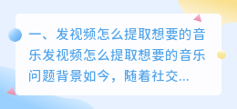 发视频怎么提取想要的音乐