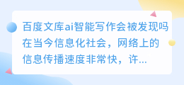 百度文库ai智能写作会被发现吗