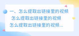 怎么提取出链接里的视频