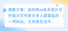 ai人工智能写作文怎么写的好