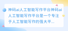 神码ai人工智能写作平台怎么样