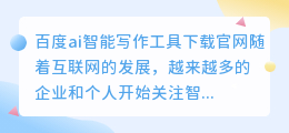 百度ai智能写作工具下载官网