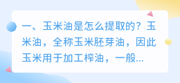 玉米油是怎么提取的?