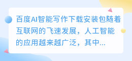 百度ai智能写作下载安装包