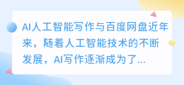 ai人工智能写作 百度网盘