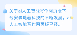 ai人工智能写作网页版下载安装