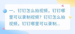 钉钉怎么拍视频,钉钉哪里可以录制视频?