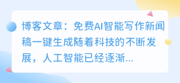 免费ai智能写作新闻稿一键生成