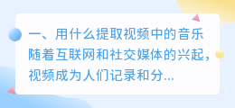 用什么提取视频中的音乐