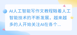 ai人工智能写作文教程视频讲解