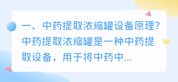 中药提取浓缩罐设备原理?