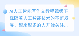 ai人工智能写作文教程视频下载