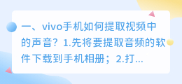 vivo手机如何提取视频中的声音?