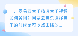 网易云音乐精选音乐视频如何关闭?