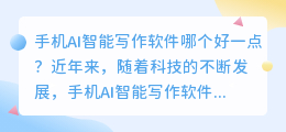 手机ai智能写作软件哪个好一点