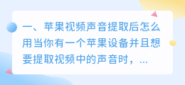 苹果视频声音提取后怎么用