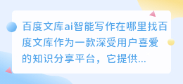 百度文库ai智能写作在哪里找