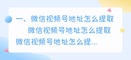 微信视频号地址怎么提取