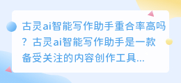 古灵ai智能写作助手重合率高吗