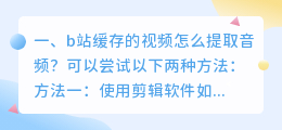 b站缓存的视频怎么提取音频?