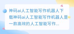 神码ai人工智能写作机器人下载