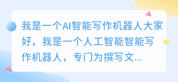我是一个AI智能写作机器人